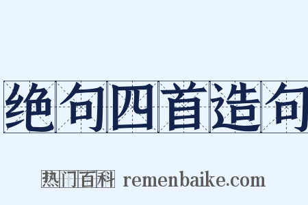 绝句四首造句是什么意思的图片